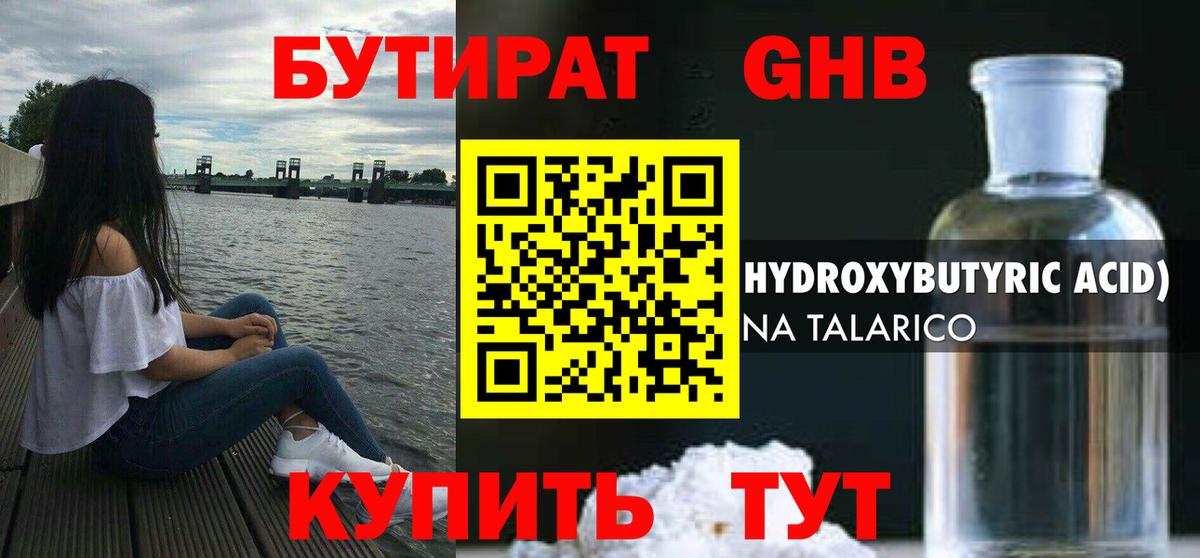 Бутират GHB  Вход с VPN  БУТИРАТ  Звенигород 