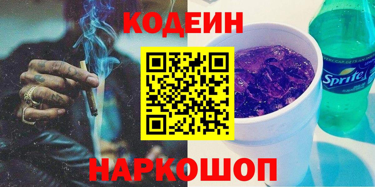 Кодеиновый сироп Lean напиток Lean (лин)  Вход с VPN  Звенигород  Codein Purple Drank 